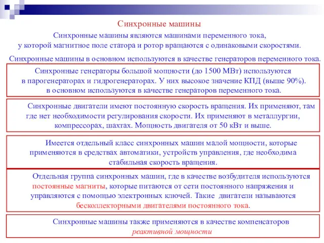 Синхронные машины Синхронные машины являются машинами переменного тока, у которой