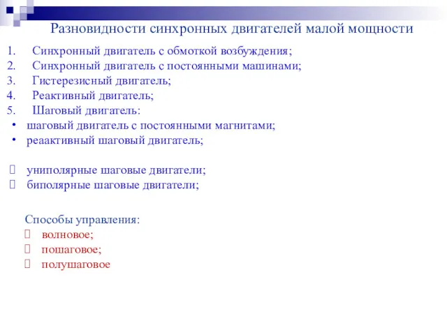 Разновидности синхронных двигателей малой мощности Синхронный двигатель с обмоткой возбуждения;