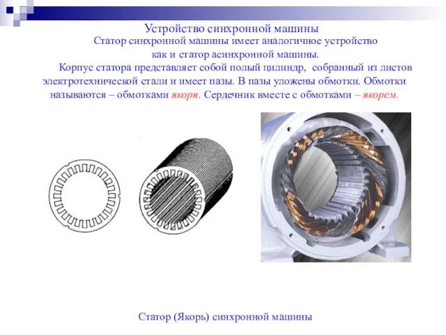 Устройство синхронной машины Статор (Якорь) синхронной машины Статор синхронной машины