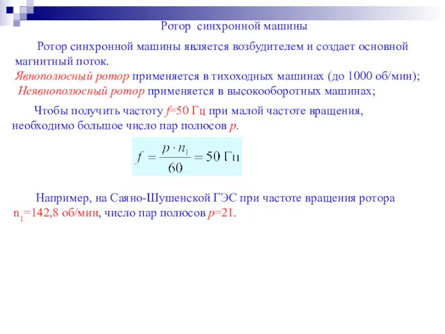 Ротор синхронной машины Ротор синхронной машины является возбудителем и создает