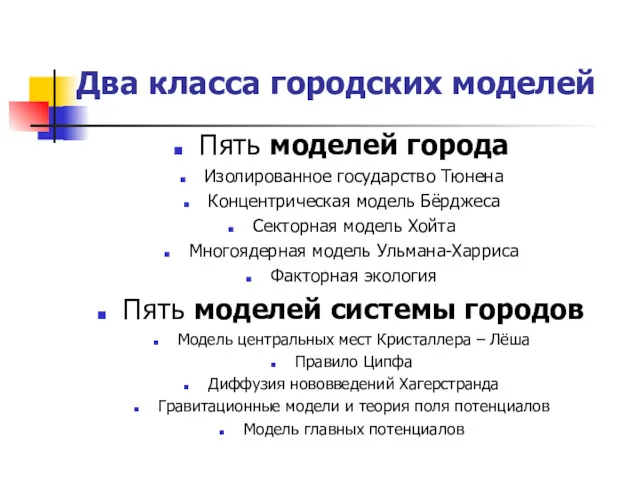 Два класса городских моделей Пять моделей города Изолированное государство Тюнена