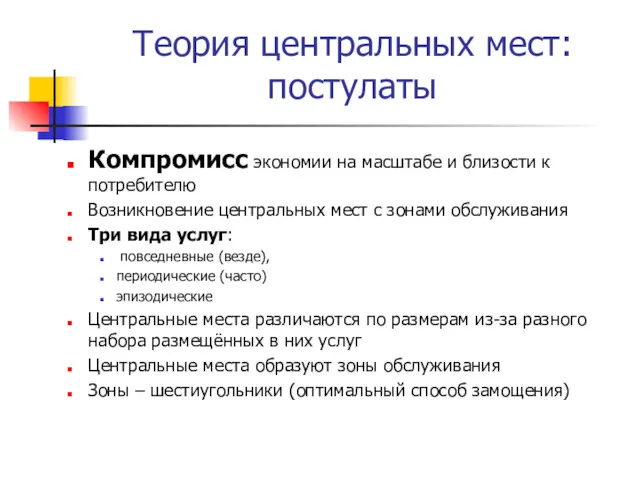 Теория центральных мест: постулаты Компромисс экономии на масштабе и близости