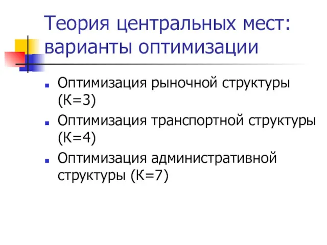 Теория центральных мест: варианты оптимизации Оптимизация рыночной структуры (К=3) Оптимизация