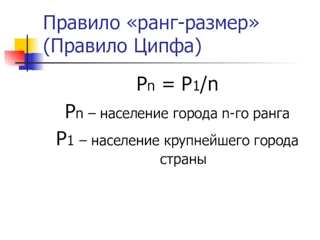 Правило «ранг-размер» (Правило Ципфа) Pn = P1/n Pn – население