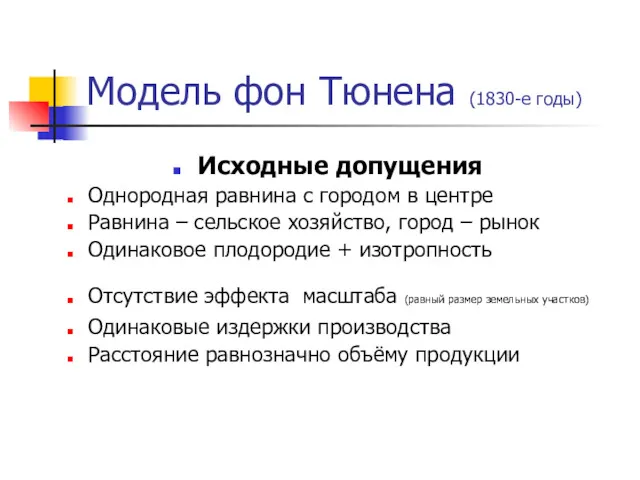 Модель фон Тюнена (1830-е годы) Исходные допущения Однородная равнина с