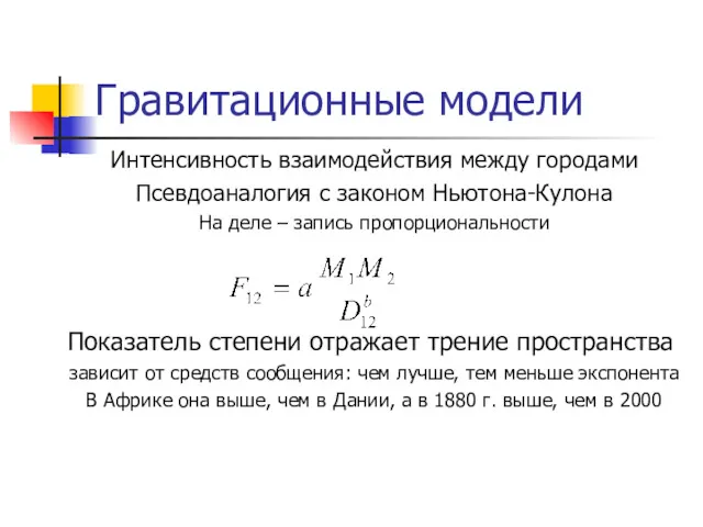 Гравитационные модели Интенсивность взаимодействия между городами Псевдоаналогия с законом Ньютона-Кулона