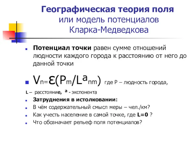 Географическая теория поля или модель потенциалов Кларка-Медведкова Потенциал точки равен