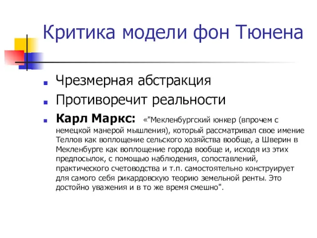 Критика модели фон Тюнена Чрезмерная абстракция Противоречит реальности Карл Маркс: