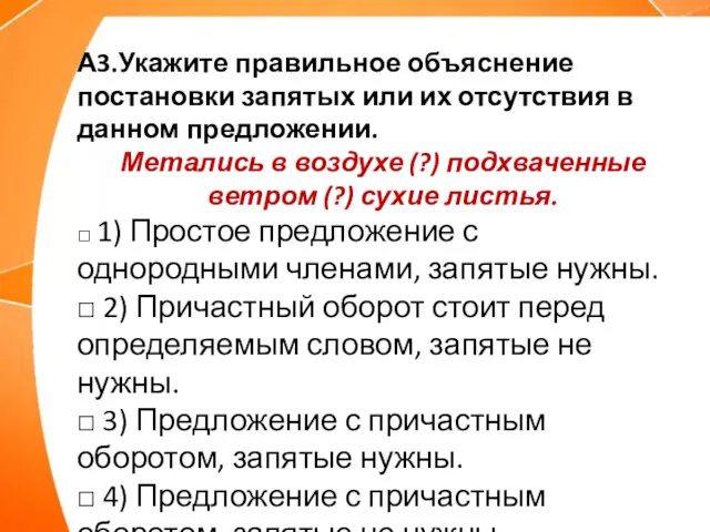 А3.Укажите правильное объяснение постановки запятых или их отсутствия в данном