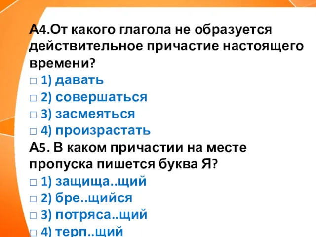 А4.От какого глагола не образуется действительное причастие настоящего времени? □