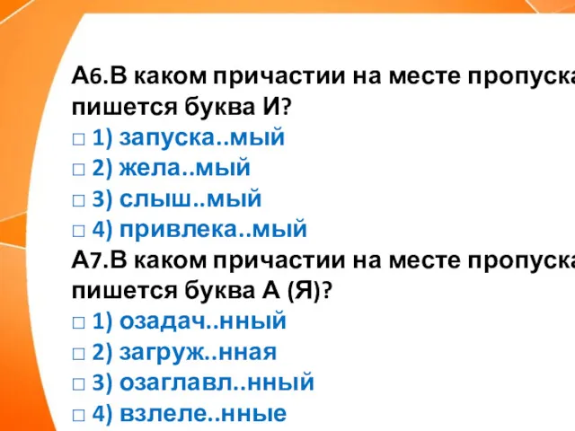 А6.В каком причастии на месте пропуска пишется буква И? □