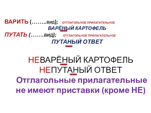 ВАРИТЬ (……..ВИД); ОТГЛАГОЛЬНОЕ ПРИЛАГАТЕЛЬНОЕ ВАРЁНЫЙ КАРТОФЕЛЬ ПУТАТЬ (…….ВИД); ОТГЛАГОЛЬНОЕ ПРИЛАГАТЕЛЬНОЕ