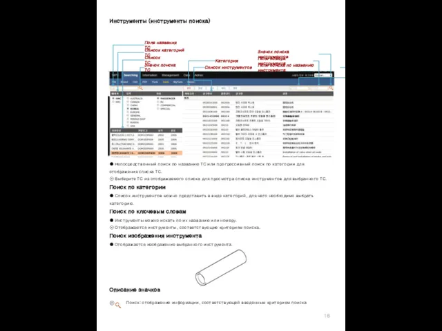 Инструменты (инструменты поиска) ● Непосредственный поиск по названию ТС или прогрессивный поиск по