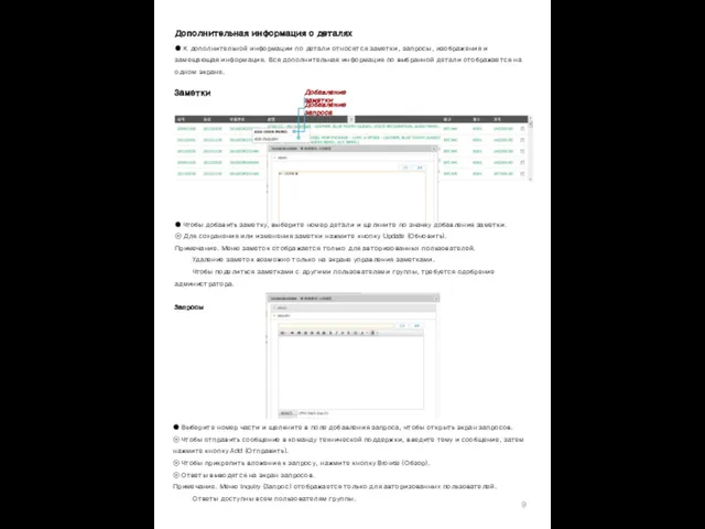 Заметки ● Чтобы добавить заметку, выберите номер детали и щелкните по значку добавления