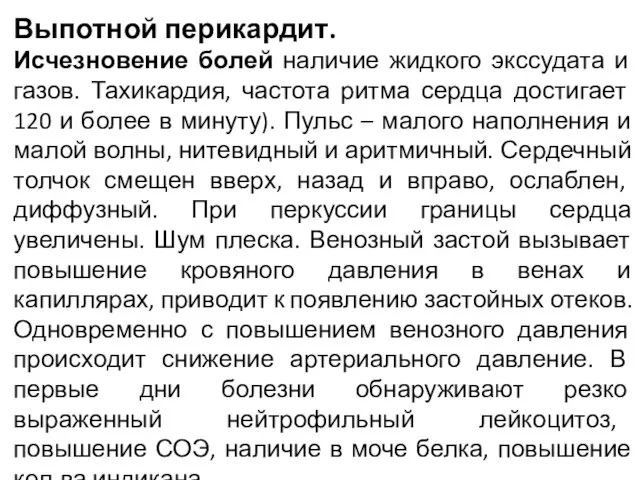 Выпотной перикардит. Исчезновение болей наличие жидкого экссудата и газов. Тахикардия,