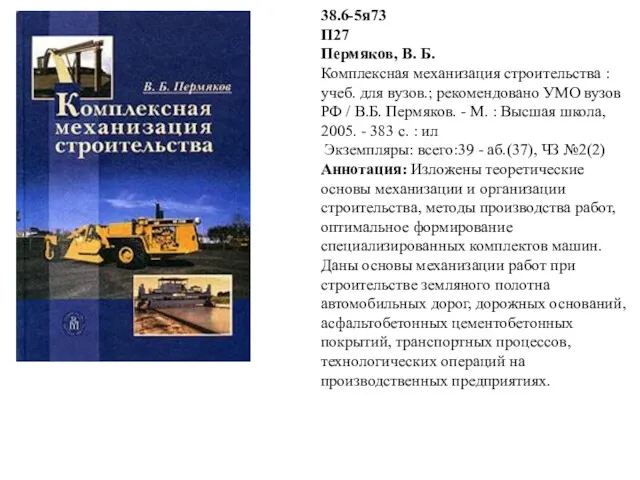 38.6-5я73 П27 Пермяков, В. Б. Комплексная механизация строительства : учеб.