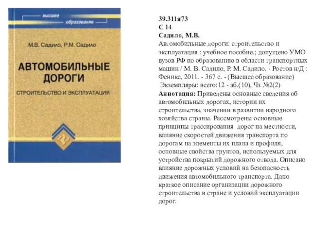 39.311я73 С 14 Садило, М.В. Автомобильные дороги: строительство и эксплуатация