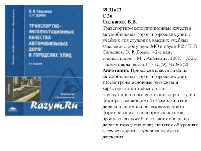 39.31я73 С 36 Сильянов, В.В. Транспортно-эксплуатационные качества автомобильных дорог и