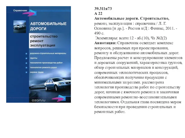 39.311я73 А 22 Автомобильные дороги. Строительство, ремонт, эксплуатация : справочник