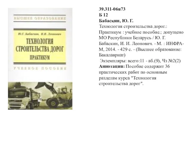 39.311-06я73 Б 12 Бабаскин, Ю. Г. Технология строительства дорог.: Практикум