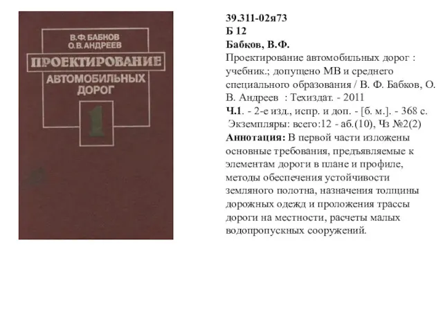 39.311-02я73 Б 12 Бабков, В.Ф. Проектирование автомобильных дорог : учебник.;