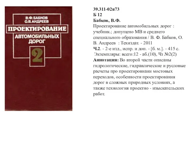 39.311-02я73 Б 12 Бабков, В.Ф. Проектирование автомобильных дорог : учебник.;