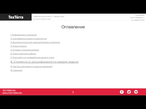 TEXTERRA.RU MAIL@TEXTERRA.RU Оглавление 1. Информация о компании 2. Сертификаты наших