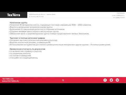 TEXTERRA.RU MAIL@TEXTERRA.RU Наполнение группы • Написание 40 материалов в месяц,