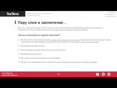 TEXTERRA.RU MAIL@TEXTERRA.RU Пару слов в заключение… Для того, чтобы вы