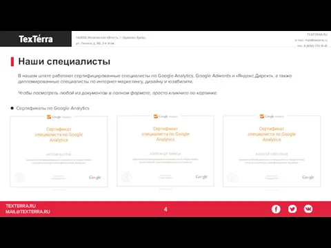 TEXTERRA.RU MAIL@TEXTERRA.RU Наши специалисты В нашем штате работают сертифицированные специалисты