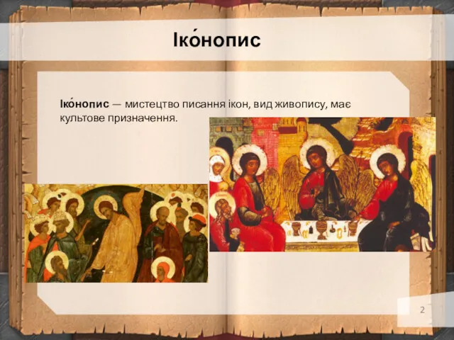 Іко́нопис Іко́нопис — мистецтво писання ікон, вид живопису, має культове призначення.