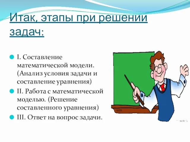 Итак, этапы при решении задач: I. Составление математической модели. (Анализ