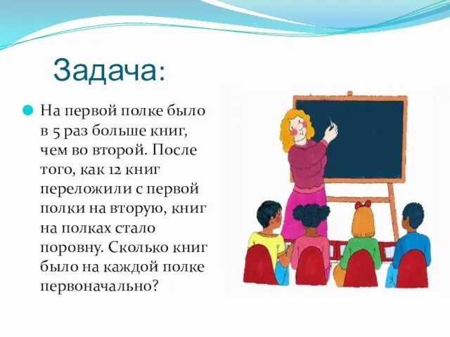 Задача: На первой полке было в 5 раз больше книг,