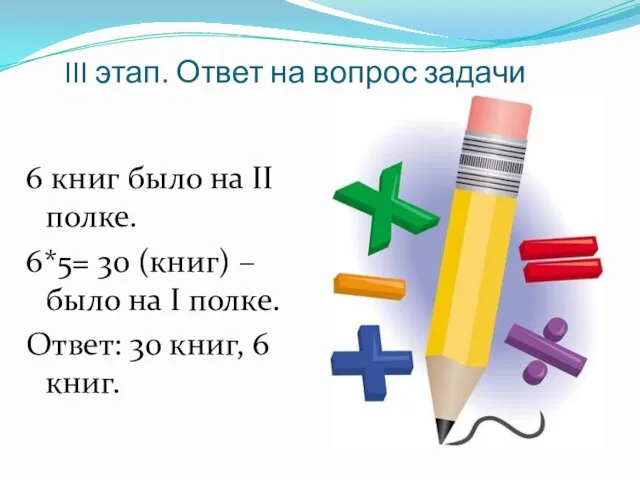 III этап. Ответ на вопрос задачи 6 книг было на