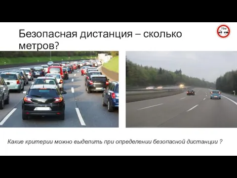 Безопасная дистанция – сколько метров? Какие критерии можно выделить при определении безопасной дистанции ?