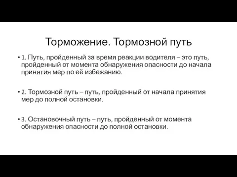 Торможение. Тормозной путь 1. Путь, пройденный за время реакции водителя