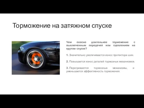 Торможение на затяжном спуске Чем опасно длительное торможение с выключенным