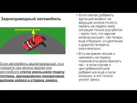 Если сейчас добавить крутящий момент на ведущие колёса (то есть