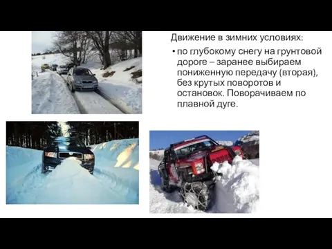 Движение в зимних условиях: по глубокому снегу на грунтовой дороге