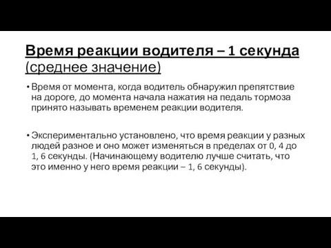 Время реакции водителя – 1 секунда (среднее значение) Время от