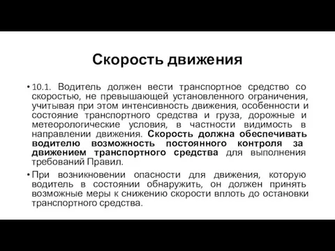 Скорость движения 10.1. Водитель должен вести транспортное средство со скоростью,