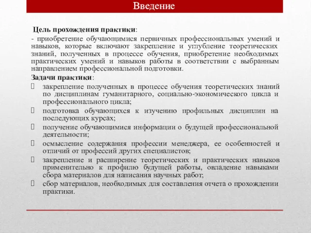 Введение Цель прохождения практики: - приобретение обучающимися первичных профессиональных умений