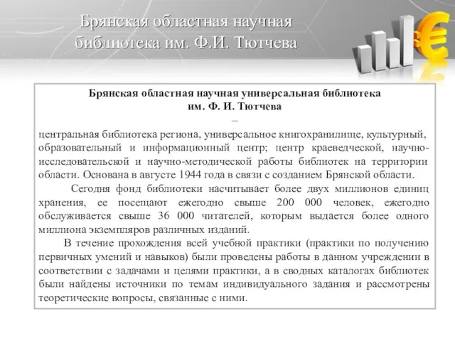 Брянская областная научная библиотека им. Ф.И. Тютчева Брянская областная научная