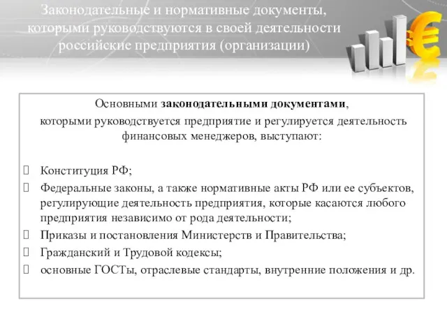 Законодательные и нормативные документы, которыми руководствуются в своей деятельности российские