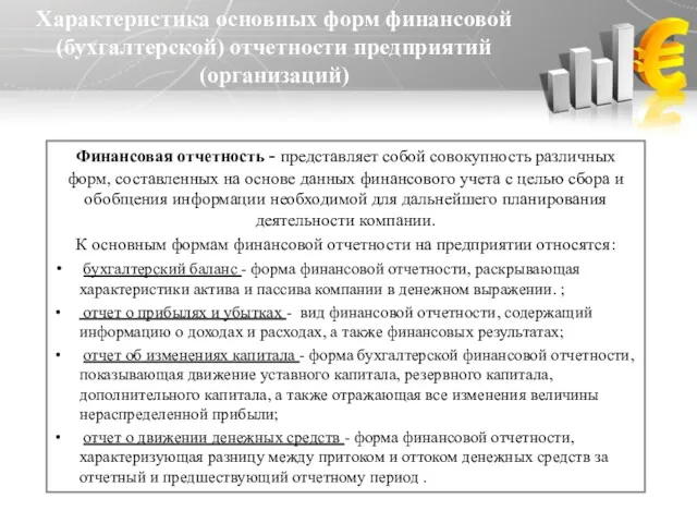 Характеристика основных форм финансовой (бухгалтерской) отчетности предприятий (организаций) Финансовая отчетность