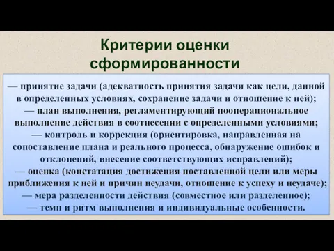 Критерии оценки сформированности регулятивных УУД: — принятие задачи (адекватность принятия