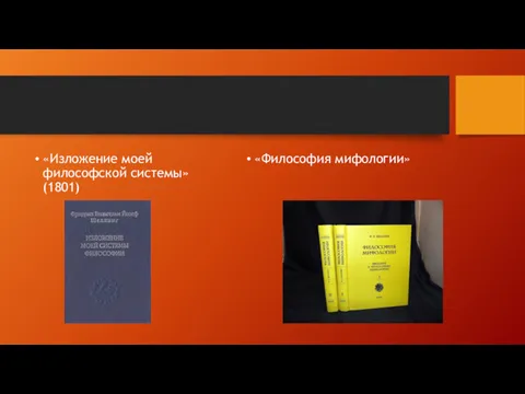 «Изложение моей философской системы» (1801) «Философия мифологии»