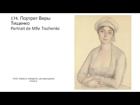 174. Портрет Веры Тищенко Portrait de Mlle Tischenko 1918г. Бумага, акварель, цв.карандаши 34х26,6