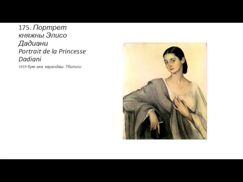 175. Портрет княжны Элисо Дадиани Portrait de la Princesse Dadiani 1919 бум. акв. карандаш. Тбилиси