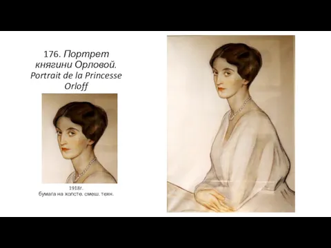 176. Портрет княгини Орловой. Portrait de la Princesse Orloff 1918г. бумага на холсте. смеш. техн.